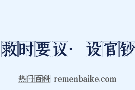 救时要议·设官钞是什么意思的图片